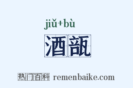 酒瓿是什么意思的图片